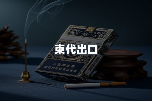 柬代出口