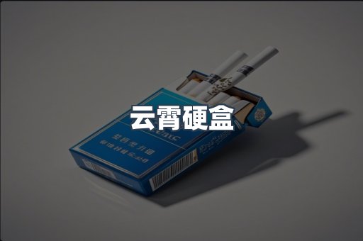 云霄硬盒